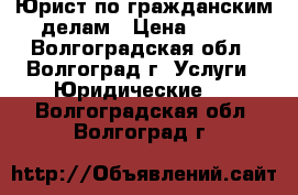 Юрист по гражданским делам › Цена ­ 350 - Волгоградская обл., Волгоград г. Услуги » Юридические   . Волгоградская обл.,Волгоград г.